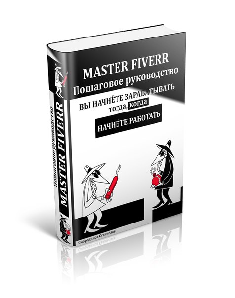 Пошаговое руководство «MASTER-FIVERR»_0.jpg